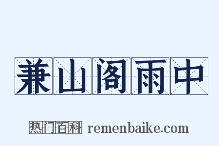 兼山阁雨中是什么意思的图片